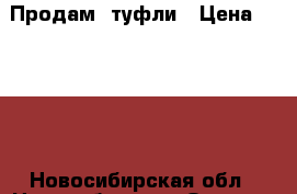 Продам  туфли › Цена ­ 1 500 - Новосибирская обл., Новосибирск г. Одежда, обувь и аксессуары » Женская одежда и обувь   . Новосибирская обл.,Новосибирск г.